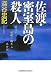 佐渡・密室島の殺人 (光文社文庫)