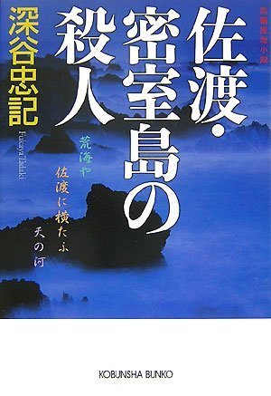 深谷忠記:佐渡・密室島の殺人 (光文社文庫)