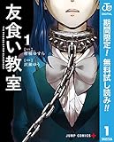 友食い教室【期間限定無料】 1 (ジャンプコミックスDIGITAL)