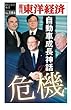 自動車成長神話の危機―週刊東洋経済ｅビジネス新書No.184