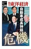 自動車成長神話の危機―週刊東洋経済ｅビジネス新書No.184