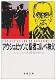 アウシュビッツの聖者コルベ神父 (聖母文庫)