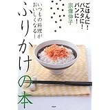 いつもの料理がおいしくなる! ふりかけの本