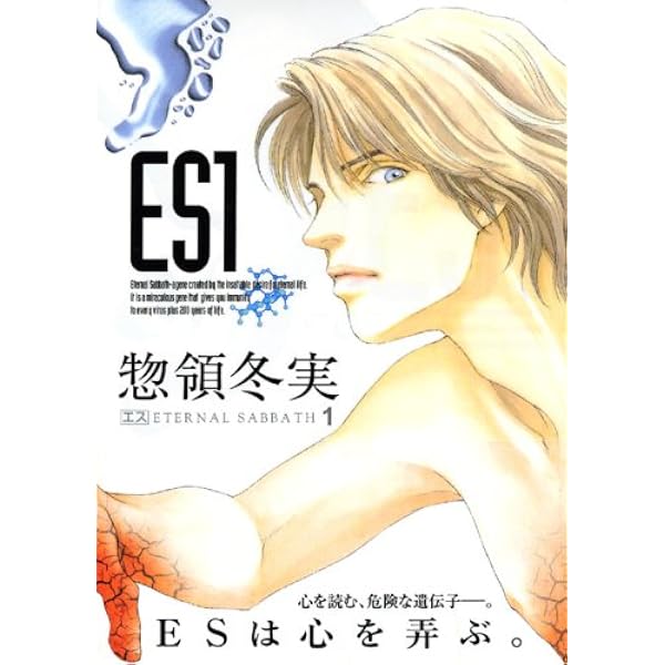 Es 1 講談社漫画文庫 惣領 冬実 本 通販 Amazon