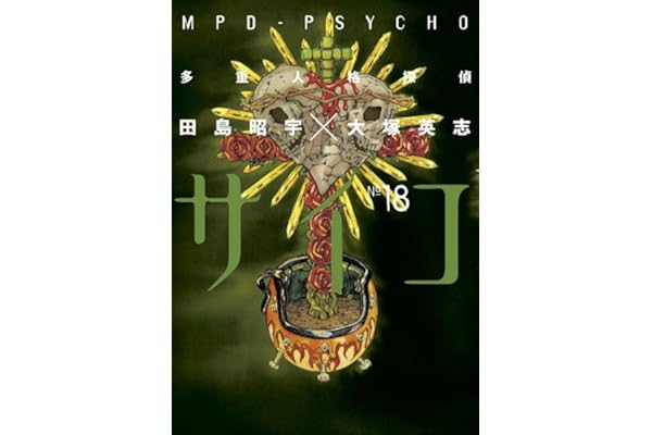 多重人格探偵サイコ(18) (角川コミックス・エース)