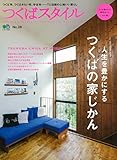 つくばスタイルNO.28 (エイムック 4224)