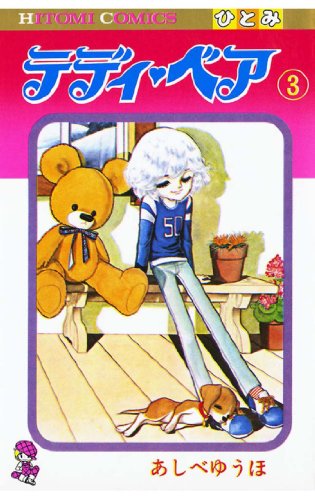 『テディ・ベア』