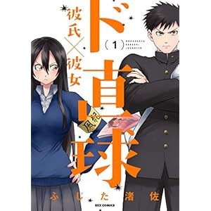 ド直球彼氏×彼女: 1 (REXコミックス)
