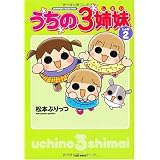 ぷりっつさんち 1 松本 ぷりっつ 本 通販 Amazon