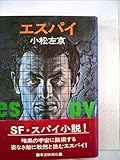 エスパイ (1974年) (日本SFノヴェルズ)