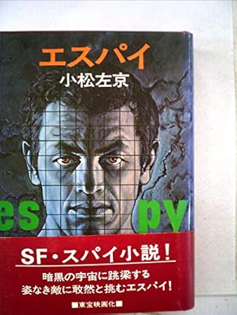 エスパイ (1974年) (日本SFノヴェルズ)