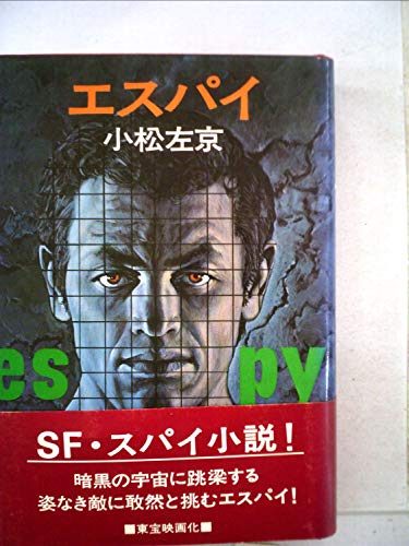 エスパイ (1974年) (日本SFノヴェルズ)