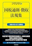 国税通則・徴収法規集(令和4年4月1日現在)