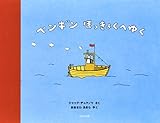 ペンギン ほっきょくへゆく