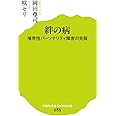 (086)絆の病 (ポプラ新書)