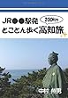 JR●●駅発とことん歩く高知旅 (∞books (ムゲンブックス)- デザインエッグ社)