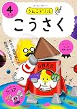 うんこドリル　こうさく４さい (幼児 工作 4歳)