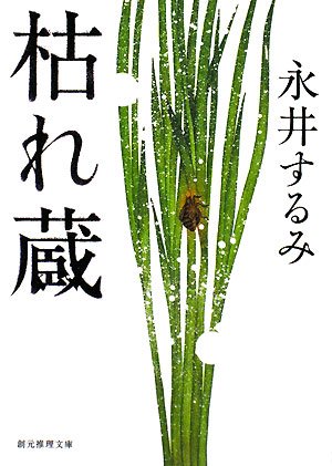 永井するみ:枯れ蔵 (創元推理文庫)