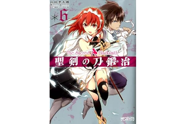 聖剣の刀鍛冶(ブラックスミス) 6 (MFコミックス　アライブシリーズ)