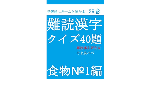 難読漢字クイズ40題食物 1編 そよ風パパ 趣味 実用 Kindleストア Amazon
