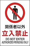 ユニット JIS規格ステッカー関係者以外立入禁止・合成紙・450X300 802022