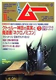 ムー 2007年 11月号 [雑誌]