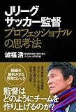 Jリーグサッカー監督 プロフェッショナルの思考法
