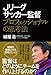 Jリーグサッカー監督 プロフェッショナルの思考法