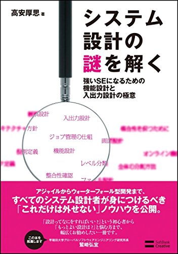 システム設計の謎を解く 強いSEになるための機能設計と入出力設計の極意 システム設計の謎を解く 強いSEになるための機能設計と入出力設計の極意