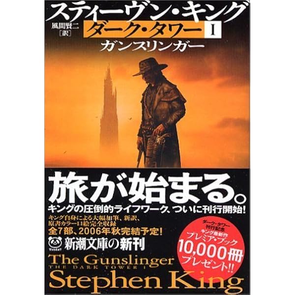 ダーク・タワー 全巻完結セット (新潮文庫) | スティーヴン・キング