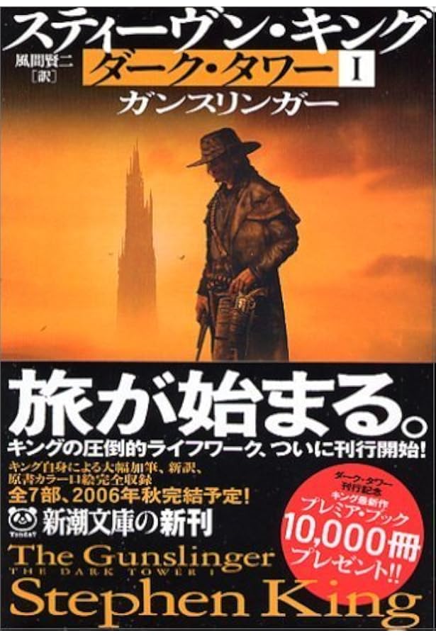 ダーク・タワー 全巻完結セット (新潮文庫) | スティーヴン・キング