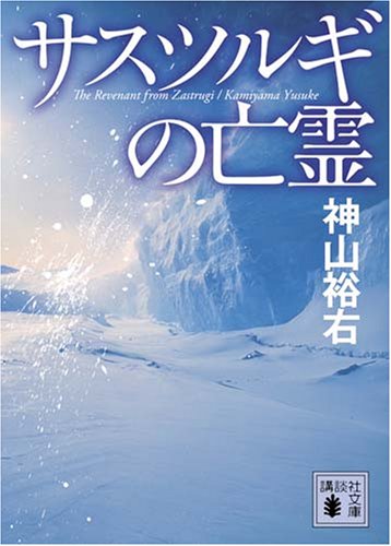 神山裕右:サスツルギの亡霊 (講談社文庫)