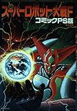 スーパーロボット大戦FコミックPS版 (アクションコミックス)
