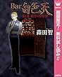 Bar白色天 女と男 欲望の百物語【期間限定無料】 (マーガレットコミックスDIGITAL)