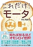 これだけ!ﾓｰﾀ