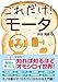 これだけ!ﾓｰﾀ