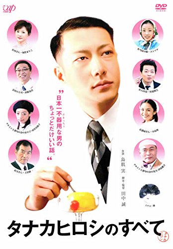 タナカヒロシのすべて:画像/壁紙[日本映画]