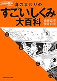 雑学科学読本 身のまわりのすごいしくみ大百科