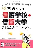 3カ月合格 直前対策で+30点取る! 25歳からの看護学校・看護大学入試成功マニュアル (YELL books)