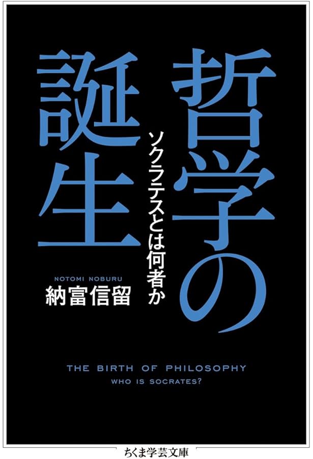 増補 ソクラテス (ちくま学芸文庫 イ 51-1) | 岩田 靖夫 |本 | 通販