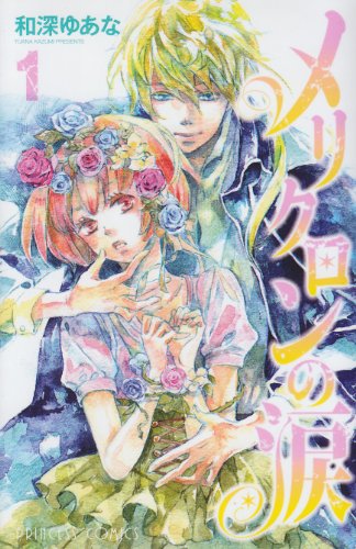 『メリクロンの涙』1巻