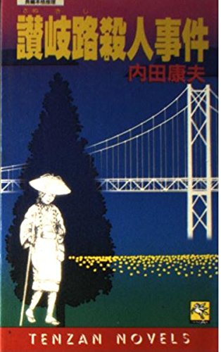讃岐路殺人事件 (天山ノベルス)