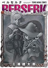 ベルセルク 40 (ヤングアニマルコミックス)