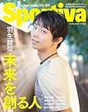 Sportiva 羽生結弦 未来を創る人 2016-2017シーズン特集号(集英社ムック)