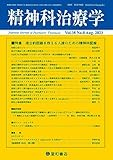 精神科治療学 Vol.38 No.8 2023年8月号〈特集〉複合的困難を抱える人達のための精神科医療
