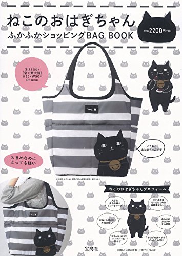 ねこのおはぎちゃん ふかふかショッピングBAG BOOK (バラエティ) ねこのおはぎちゃん ふかふかショッピングBAG BOOK (バラエティ)