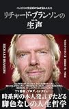 リチャード・ブランソンの生声　本人自らの発言だからこそ見える真実