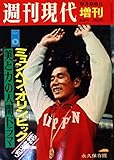 週刊現代 ミュンヘン・オリンピック総集号 (週刊現代1972年9月26日増刊)