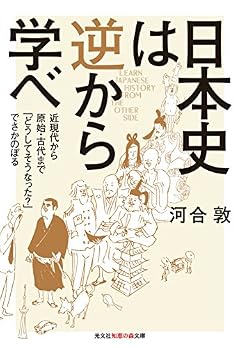 日本史は逆から学べ 近現代から原始・古代まで「どうしてそうなった?」でさかのぼる (知恵の森文庫)