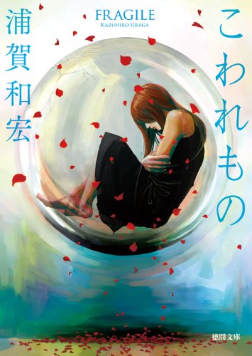 こわれもの (徳間文庫)